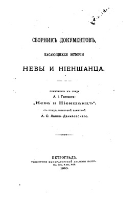 Лаппо-Данилевский А. Сборник документов, касающихся истории Невы и Ниеншанца