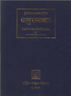 Lavanyavijaya M. Dhaturatnakara (Таблицы глагольных форм) Volume 5. Bhavakarmaprakriya