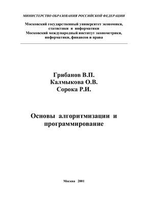 Грибанов В.П., Калмыкова О.В., Сорока Р.И. Основы алгоритмизации и программирования