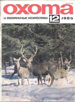 Охота и охотничье хозяйство 1985 №12