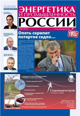Энергетика и промышленность России 2010 №09 май