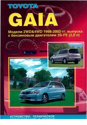 Toyota Gaia - модели 2WD и 4WD с 1998-2002г. с бензиновым двигателем 3S-FE. Устройство, техническое обслуживание и ремонт