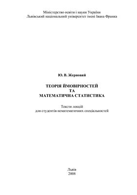 Жерновий Ю.В. Лекції з теорії ймовірностей та математичної статистики