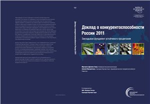 Всемирный экономический форум. Доклад о конкурентоспособности России 2011