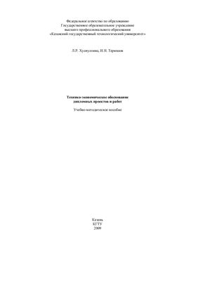 Хуснуллина Л.Р. Технико-экономическое обоснование дипломных проектов и работ