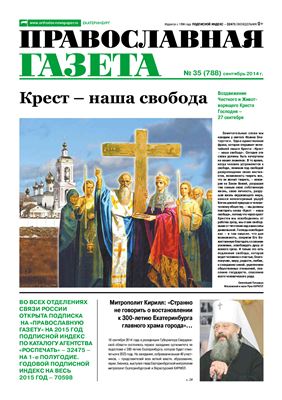 Православная газета 2014 №35