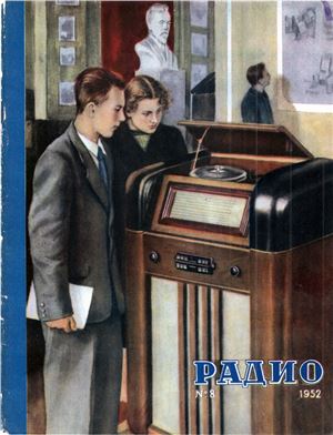 Радио 1952 №08