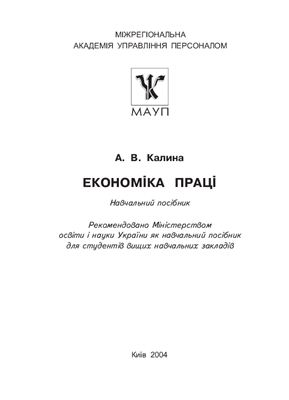 Калина А.В. Економіка праці