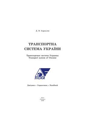 Зеркалов Д.В. Транспортна система України