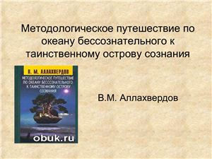 Аллахвердов В.М. Методологическое путешествие по океану бессознательного к таинственному острову сознания