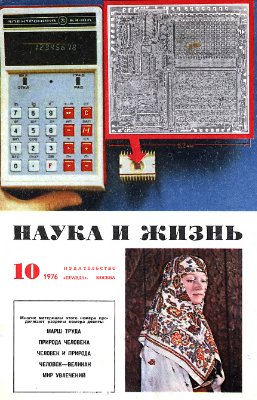 Наука и жизнь 1976 №10