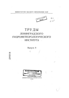 Труды Ленинградского гидрометеорологического института 1958 №08