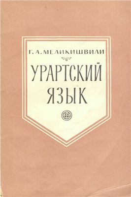 Меликишвили Г.А. Урартский язык