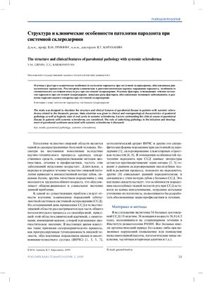 Гринин В.М., Караханян В.Т. Структура и клинические особенности патологии пародонта при системной склеродермии