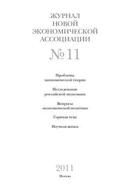 Журнал новой экономической ассоциации 2011 №11