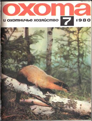 Охота и охотничье хозяйство 1980 №07