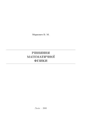 Маркович Б.М. Рівняння математичної фізики