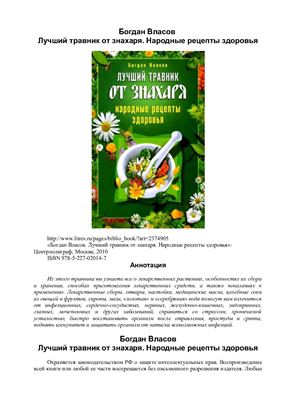 Власов Богдан. Лучший травник от знахаря. Народные рецепты здоровья