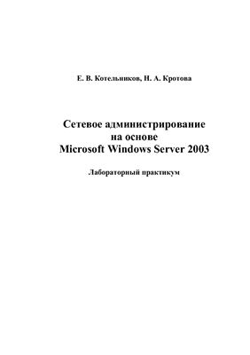 Котельников Е.В., Кротова Н.А. Сетевое администрирование на основе Microsoft Windows Server 2003