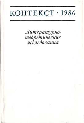 Контекст. Литературоведческие исследования. 1986
