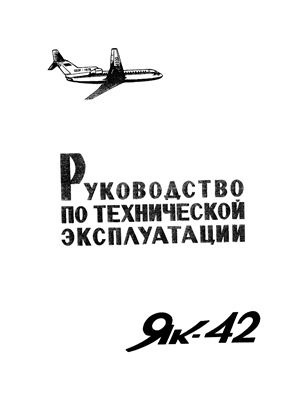 Самолет Як-42. Руководство по технической эксплуатации (РЭ). Разделы 29, 30