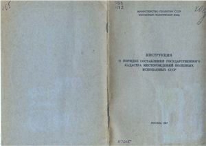 Инструкция о порядке составления государственного кадастра месторождений полезных ископаемых СССР