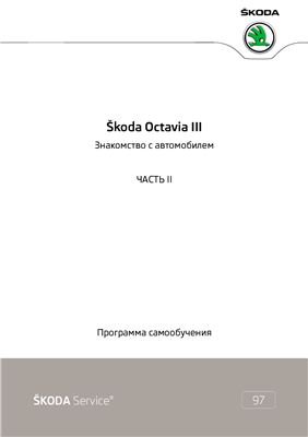 Skoda Octavia III. Знакомство с автомобилем. Часть II