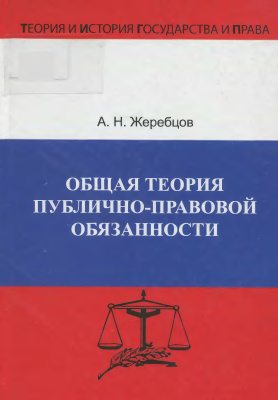 Жеребцов А.Н. Общая теория публично-правовой обязанности