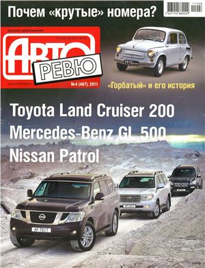 Авторевю 2011 №04