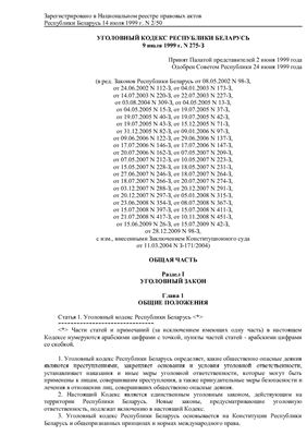 Уголовный кодекс Республики Беларусь 9 июля 1999 г. N 275-З. в редакции от 28.12.2009 N 98-З
