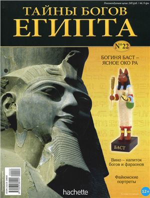 Тайны богов Египта 2013 №22
