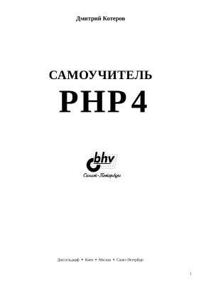 Котеров Д.В. Самоучитель PHP 4