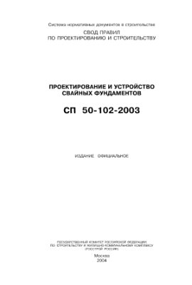 СП 50-102-2003 Проектирование и устройство свайных фундаментов