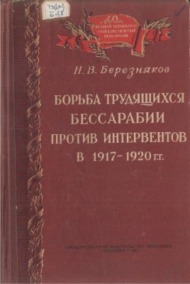 Березняков Н.В. Борьба трудящихся Бессарабии против интервентов в 1917-1920 гг
