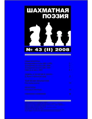 Шахматная поэзия 2008 №43