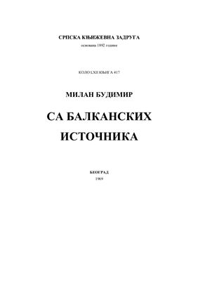 Будимир М. Са балканских источника