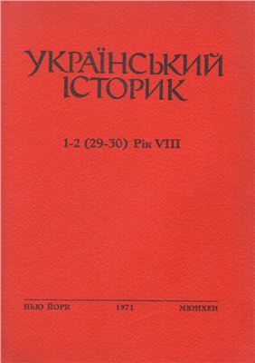 Український Історик 1971 № 1-2 (29 - 30)