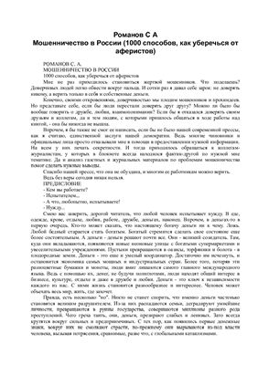 Романов С. Мошенничество в России (1000 способов, как уберечься от аферистов)