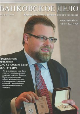Банковское дело 2011 №07