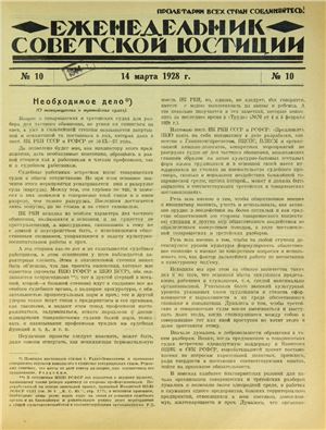 Еженедельник Советской Юстиции 1928 №10