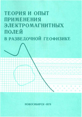 Соколов В.П. (отв. ред.) Теория и опыт применения электромагнитных полей в разведочной геофизике