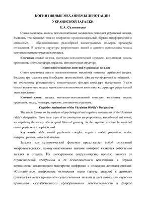 Селиванова Е.А. Когнитивные механизмы денотации украинской загадки