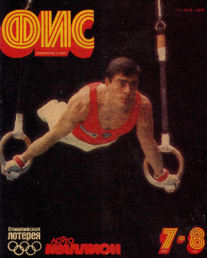 Физкультура и Спорт 1992 №07-08