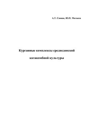 Синюк А.Т., Матвеев Ю.П. Курганные комплексы среднедонской катакомбной культуры