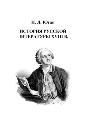 Юган Н.Л. История русской литературы XVIII в