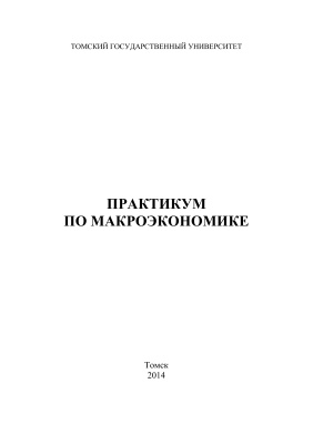 Грекова Т.И., Данилюк Е.Ю., Цветницкая С.А. Практикум по макроэкономике