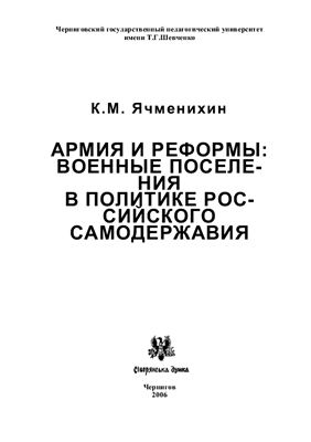 Ячменихин К.М. Армия и реформы: военные поселения в политике российского самодержавия