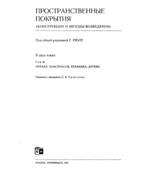 Рюле Г. Пространственные покрытия. Конструкции и методы возведения (том 2)