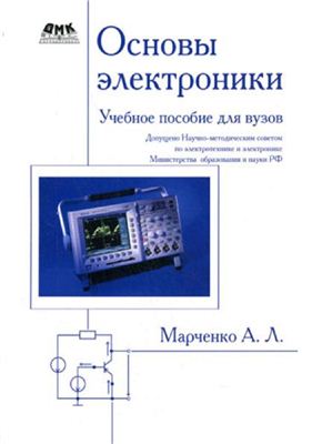 Марченко А.Л. Основы электроники: Учебное пособие для вузов