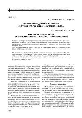 Юркинский В.П., Фирсова Е.Г.Электропроводимость растворов системы хлорид лития-бутанол-вода